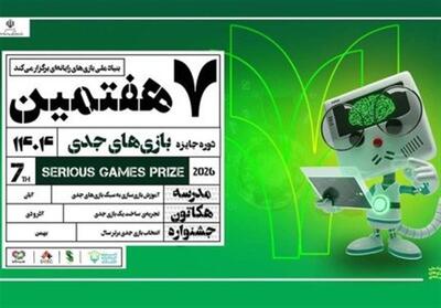  فراخوان هفتمین رویداد جایزه بازی‌های جدی منتشر شد - تسنیم