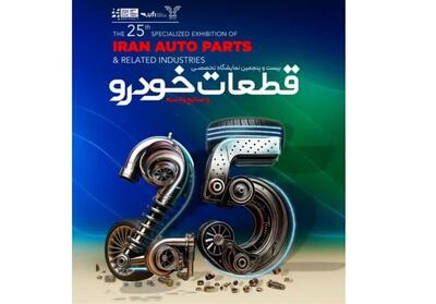  برگزاری بیست و پنجمین نمایشگاه تخصصی قطعات خودرو در مشهد - تسنیم
