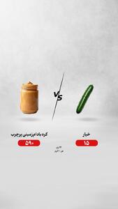  خیار یا کره بادام‌زمینی؛ کدام انتخاب درست‌تری است؟