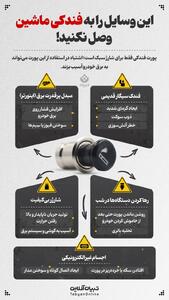  این وسایل را به فندکی ماشین وصل نکنید!