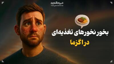  بخور نخورهای تغذیه‌ای در اگزما