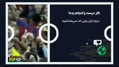  درباره ایان رایتی که نمیشناسیم!
