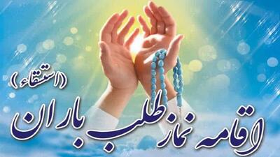  نماز طلب باران فردا در قزوین اقامه می‌شود