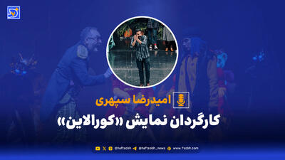  تئاتر در سایه رانت، امید در دل مقاومت