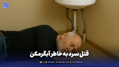  قتل سرد به خاطر آبگرمکن