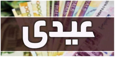  رقم عیدی کرگران به ۲۰ میلیون تومان رسید