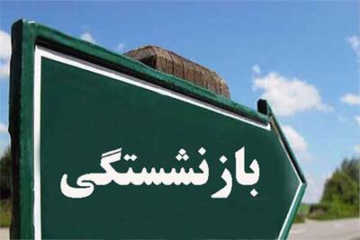  بازنشستگی و مدیریت کلان؛ وقتی تجربه با توان اجرایی همخوانی ندارد