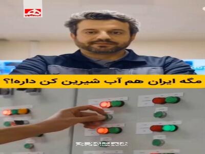  تبدیل آب دریا به آب آشامیدنی توسط آب شیرین‌کن‌های تمام ایرانی