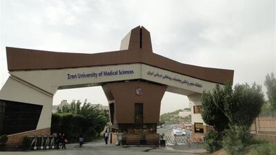  دانشگاه علوم پزشکی ایران همواره در مسیر قانون و شفافیت حرکت کرده است