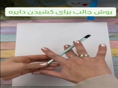  روش جالب برای کشیدن دایره