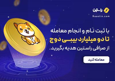  ۲۰۰ هزار تومان هدیه آنی با ثبت نام و اولین خرید روی صرافی راستین دریافت کن