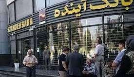  نحوه فروش سهام سهامداران بانک آینده اعلام شد