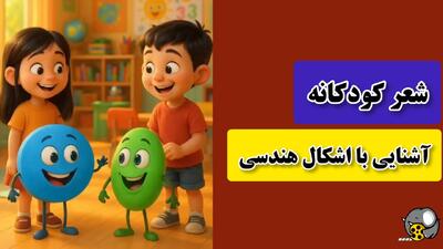  ترانه کودکانه اشکال هندسی