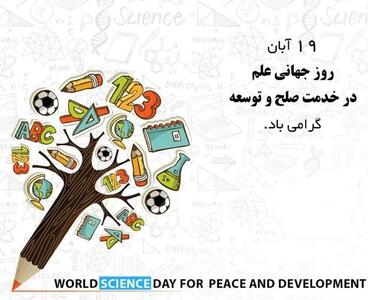  تقویم تاریخ/ روز جهانی علم در خدمت صلح و توسعه 
