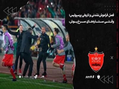  سالگرد سومین فینال آسیایی پرسپولیس