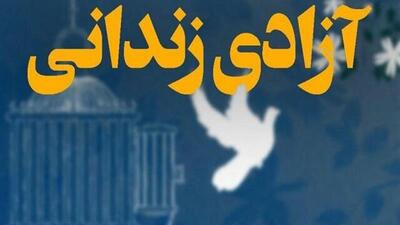  آزادی ۱۶۱ محکوم مالی در خراسان شمالی طی امسال