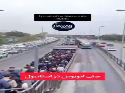  صف طولانی و عجیب اتوبوس در استانبول