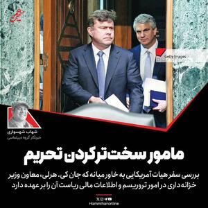 کمربند فشار؛ مامور سخت تر کردن تحریم ها علیه ایران