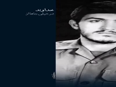  استوری/تا سختی نکشیم آسانی نمی‌بینیم