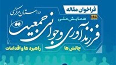  همایش ملی فرزندآوری و جوانی جمعیت در استان مرکزی