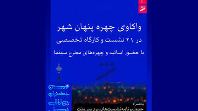  برنامه نشست‌های جشنواره فیلم شهر اعلام شد؛ از مهدویان تا فرزاد موتمن