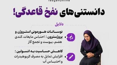  دانستنی‌های نفخ قاعدگی