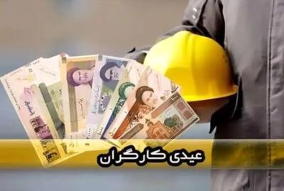  فوری؛ مبلغ عیدی کارگران اعلام شد| فرمول جدید محاسبه عیدی ۱۴۰۵