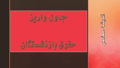  زمان واریز حقوق بازنشستگان آبان ۱۴۰۴ اعلام شد | جدول کامل واریز حقوق بازنشستگان تامین اجتماعی، کشوری و لشکری + جزئیات مبلغ پرداختی / مراحل و زمان‌بندی دقیق واریز حقوق بازنشستگان در آبان ۱۴۰۴ / حقوق ماهانه بازنشستگان چگونه واریز می‌شود؟