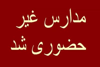  فوری | مدارس این استان تا پایان آبان غیرحضوری شد / تغییرات جدید آموزش حضوری و غیرحضوری / جزئیات تصمیم فوری آموزش و پرورش اعلام شد