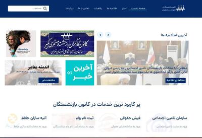  کانون بازنشستگان تامین اجتماعی/ ثبت نام غیر حضوری کانون بازنشستگان تامین اجتماعی+ ثبت نام وام کانون بازنشستگان تامین اجتماعی