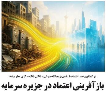  بازآفرینی اعتماد در جزیره سرمایه