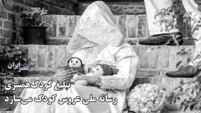  تبلیغ کودک‌همسری: وقتی رسانهٔ ملی «عروس کودک» می‌سازد / بازی با سرنوشت کودکی که نمی‌داند زناشویی یعنی چه؟ (فیلم)