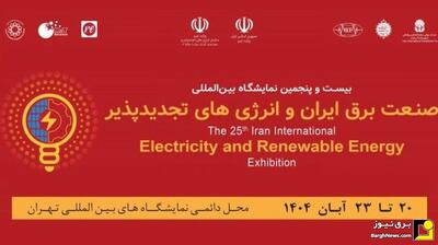 تحلیلی بر کیفیت برگزاری نمایشگاه بین المللی برق و تجدیدپذیر ایران