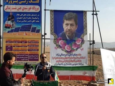  آغاز عملیات اجرایی نیروگاه خورشیدی ۲.۵ مگاواتی در لنجان اصفهان
