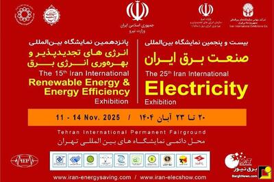  جزئیات برنامه زمان‌بندی نشست‌ها و کارگاه‌های تخصصی نمایشگاه بین‌المللی برق و تجدیدپذیر