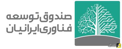  «صندوق توسعه فناوری ایرانیان» با خدمات مالی و ضمانتی نوین در نمایشگاه بین‌المللی صنعت برق ایران