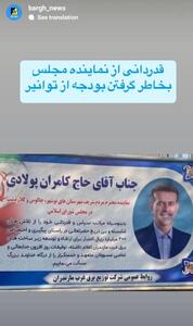  قدردانی از نماینده مجلس بخاطر گرفتن بودجه از توانیر