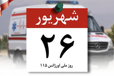  روز ملی اورژانس رسماً وارد تقویم شد