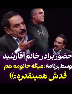  تاریخ وبگردی | چقدر این آقا رشید نمک داره ،فقط اونجایی که میخواد برادر خانمش را صدا بزنه