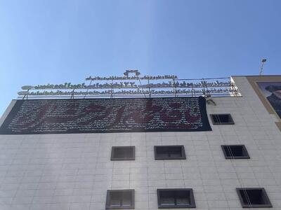  نصب پرچم ۱۰۰ متری شهادت حضرت زهرا (س) در بیمارستان امیرالمؤمنین قم