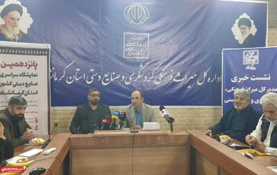  افتتاح پانزدهمین نمایشگاه سراسری صنایع‌دستی با حضور هنرمندان ۳۰ استان در کرمانشاه