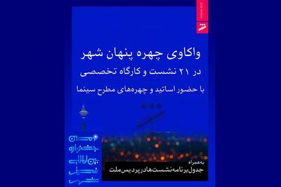  برنامه نشست‌های جشنواره فیلم شهر اعلام شد