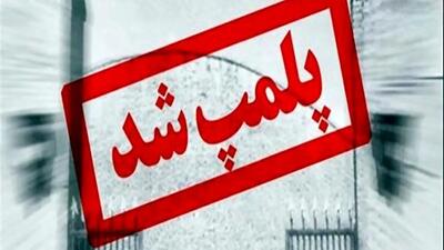  پلمب ۵ واحد صنفی و توقیف ۳۰ دستگاه خودرو متخلف در کاشان