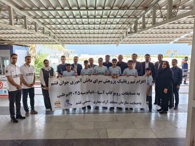  تیم رباتیک قشم به ربوکاپ آسیا - اقیانوسیه ۲۰۲۵ اعزام شد
