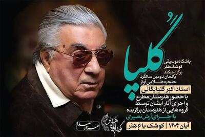  برگزاری یادمان سالگرد درگذشت اکبر گلپایگانی در کوشک باغ هنر