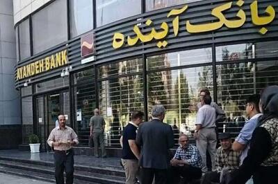  نحوه فروش سهام سهامداران بانک آینده توسط هیات گزیر تصویب شد