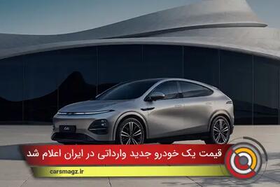  قیمت یک خودرو جدید وارداتی در ایران اعلام شد + ابان 1404