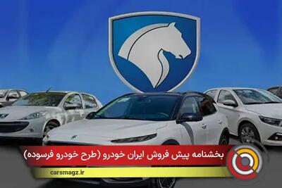  شرایط پیش فروش ایران خودرو (طرح خودرو فرسوده) + آبان 1404