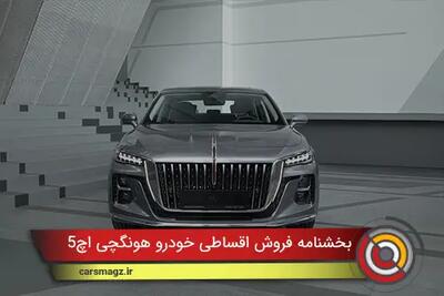  شرایط فروش اقساطی خودرو هونگچی H5 + آبان 1404