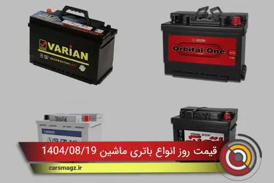  لیست قیمت روز انواع باتری ماشین 19 ابان 1404